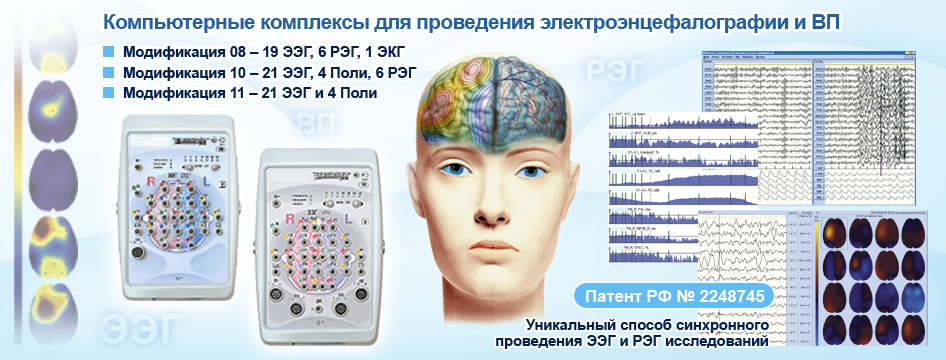 Электроэнцефалограф с картированием неврология