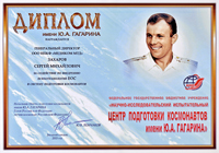 Диплом имени Ю.А.Гагарина