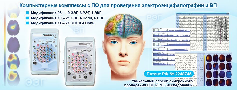 Электроэнцефалограф с картированием неврология